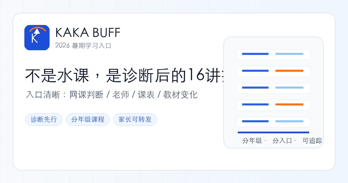 KAKA BUFF 6升7小初衔接分享封面